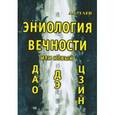 russische bücher: Бугаев Александр Филиппович - Эниология вечности. Или новый Дао Дэ Цзин
