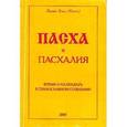 russische bücher: Илий Оптинский - Пасха и пасхалия. О времени празднования Пасхи