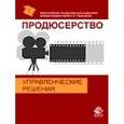 russische bücher: Под ред. Малышева В.С., Криволуцкого Ю.В. - Продюсерство. Управленческие решения