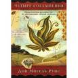 russische bücher: Руис Дон Мигель - Четыре соглашения