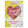 russische bücher: Портер Анжела - Влюбленные сердца. Мини-книга антистресс