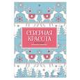 russische bücher: Ломан Сэм - Северная красота. Мини-книга антистресс