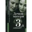 russische bücher: Эльячефф К., Эйниш Н. - Дочки-матери. Третий лишний?
