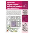 russische bücher: Чудова А.В. - Рисуем мандалы, магические рисунки и раскрашиваем