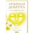 russische bücher: Солзберг Ш. - Любящая доброта