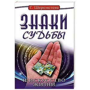 russische bücher: Шереметева Г. - Знаки судьбы и искусство жизни