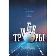 russische bücher: Голдсмит М., Рейтер М. - Триггеры. Формируй привычки - закаляй характер