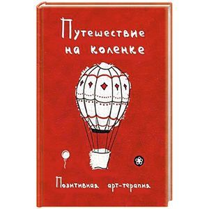 russische bücher: Сост. Монахова И.А. - Путешествие на коленке. Позитивная арт-терапия