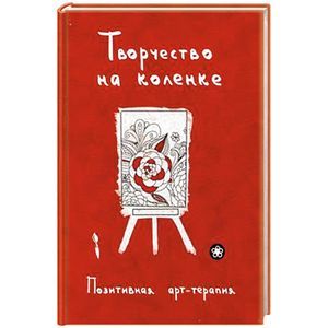 russische bücher: Сост. Монахова И.А. - Творчество на коленке. Позитивная арт-терапия