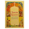 russische bücher: Куломзина С. - Закон Божий для самых маленьких