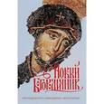 russische bücher:  - Новый Богородичник. Преподобного Никодима Святогорца. Каноны Божией Матери на каждый день