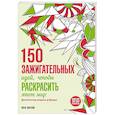 russische bücher: Лиза Магано, Шарлотта Легрис - 150 зажигательных идей, чтобы раскрасить этот мир