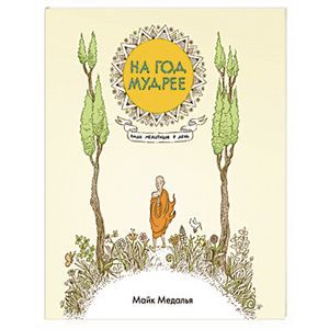 russische bücher: Медалья М. - На год мудрее. Одна медитация в день