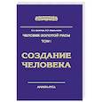 russische bücher: Секлитова Л.А., Стрельникова Л.Л. - Человек Золотой Расы. Том 1. Создание человека