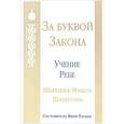 russische bücher: Шнеерсон Ребе Менахем-Мендл - За буквой закона