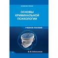 russische bücher: Собольников В.В. - Основы криминальной психологии