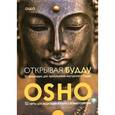 russische bücher: Ошо - Открывая Будду. 53 медитации для пробуждения внутреннего будды