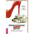 Привлечение денег по-женски