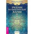 russische bücher: Болтенко Элина Петровна - Учебник по практической магии. Часть 3