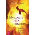 russische bücher: Палмер Венди - Мудрость не-знания. Айкидо - искусство интуитивных решений