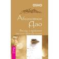 russische bücher: Ошо - Абсолютное Дао. Беседы о трактате Лао-цзы