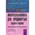 russische bücher: Киреев А.П., Киреев П.А. - Микроэкономика для продвинутых. Задачи и решения