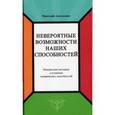 russische bücher: Амелькин Николай - Невероятные возможности наших способностей