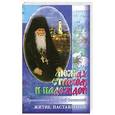 russische bücher:  - Между страхом и надеждой.Прп. Амвросий Оптинский