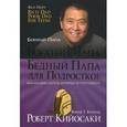russische bücher: Кийосаки Роберт - Богатый папа, бедный папа для подростков