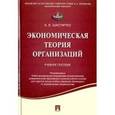 russische bücher: Шаститко Андрей Евгеньевич - Экономическая теория организаций