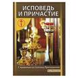 russische bücher: Новиков И. В. - Исповедь и причастие.С правилом ко Святому Причащению