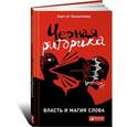 russische bücher: Бредемайер К. - Черная риторика: Власть и магия слова