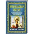 russische bücher: Мудрова А.Ю. - Православные святые, чудотворные помощники, заступники и ходотаи за нас перед Богом. Чтение во спасение
