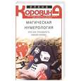 russische bücher: Коровина Е.А. - Магическая нумерология, или как преодолеть любой кризис