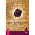 russische bücher: Чалова Юлия Юрьевна, Чалов Юрий Александрович - Драгоценные камни: легенды и магия