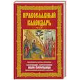 Православный календарь. Праздники, посты, именины. Календарь почитания икон Богородицы