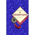 russische bücher:  - Конфуций: биография, цитаты, афоризмы