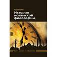 russische bücher: Корбен Анри - История исламской философии