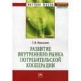 russische bücher: Максимов С.В. - Развитие внутреннего рынка потребительской кооперации