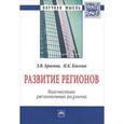 russische bücher: Брагина З.В., Киселев И.К. - Развитие регионов. Диагностика региональных различий