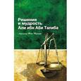 russische bücher: Мухаммад Таки Тустари - Решение и мудрость Али ибн Абу Талиба