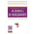 russische bücher: Борискина Т.Б., Пескова О.С. - 454 вопроса по менеджменту