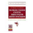 russische bücher: Чебакова Г.В., Данилова И.А. - Товароведение, технология и экспертиза пищевых продуктов животного происхождения: Учебное пособие