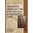 russische bücher: Астрелина В.В., Бондарчук П.К., Шальнов П.С. - Управление ликвидностью в российском коммерческом банке