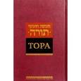 russische bücher:  - Тора