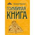 russische bücher: Воронин В. - Голубиная книга. Роман-хроника. Трилогия