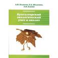 russische bücher: Белоусов А.И., Шелухина Е.А., Близно Л.В. - Бухгалтерский экологический учет и анализ. Учебное пособие