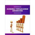 russische bücher: Афонин А.М., Ефремова Ю.Е., Афонина В.Е., Петрова - Основы управления бизнесом
