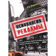 russische bücher: Маркова Е.В. - Психология рекламы. Учебное пособие