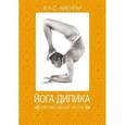 russische bücher: Айенгар Б.К.С. - Йога Дипика. Прояснение йоги